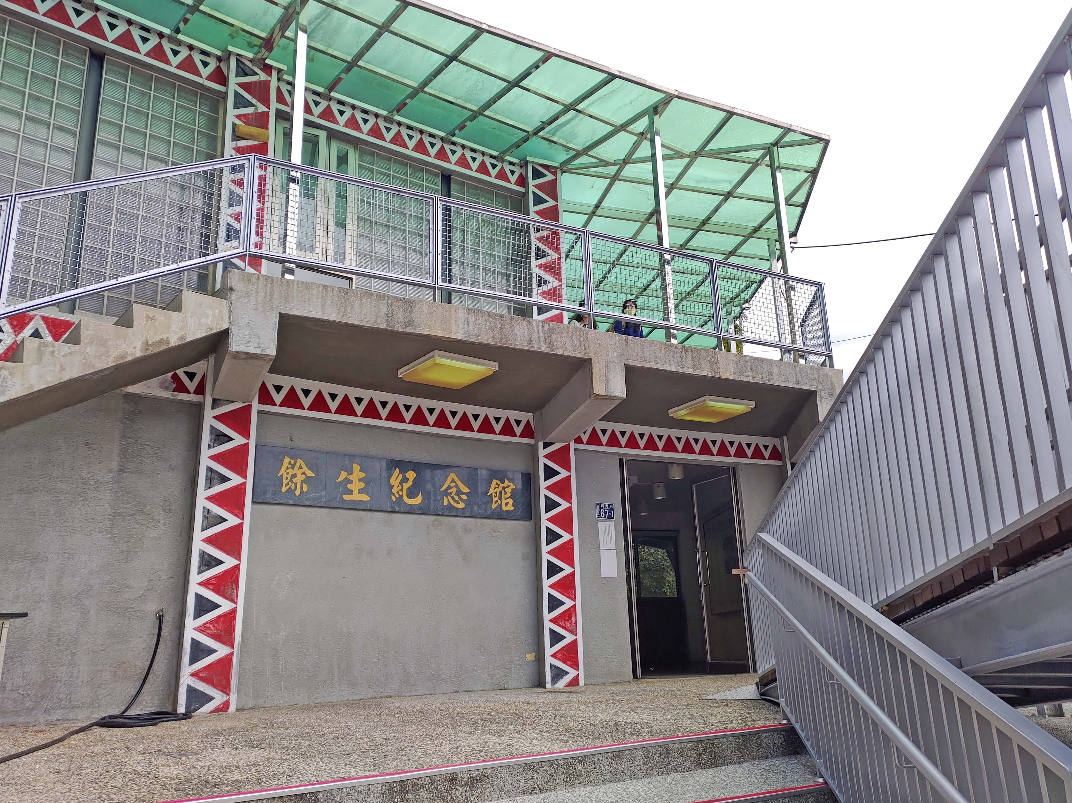 餘生紀念館(親自攝於2021年11月20日)